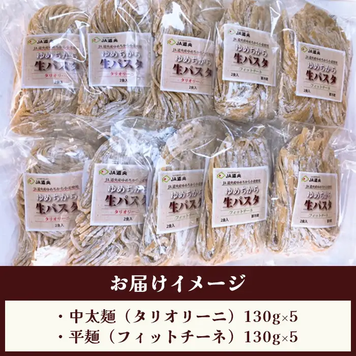 【ゆめちから小麦粉100％使用】生パスタ2種（2人前×10袋）【29000402】