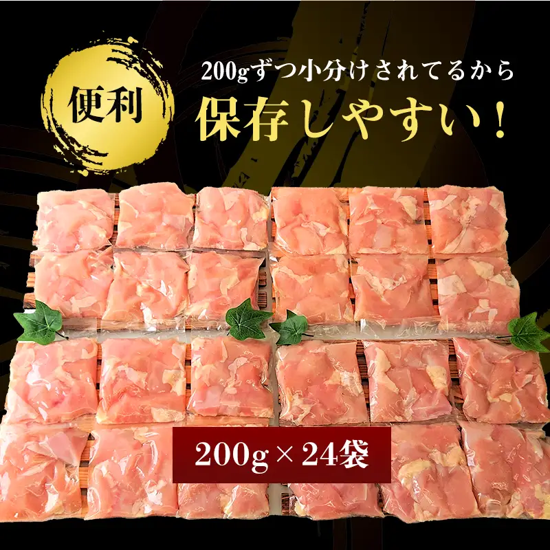 【9月中の発送】便利な小分け！若鳥カット済むね肉200g×24袋(合計4.8kg) 鶏肉 唐揚げ 親子丼 お弁当