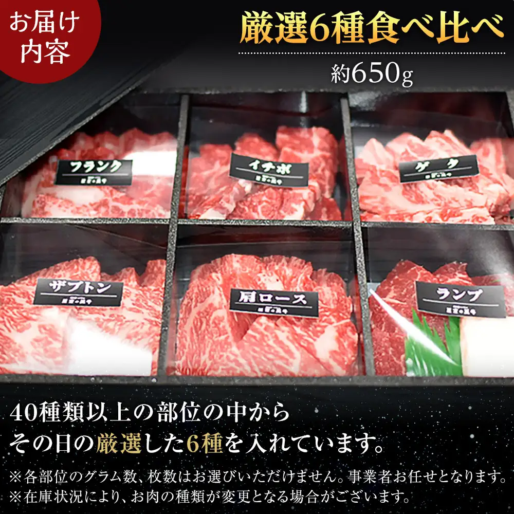 焼肉 北海道産 星空の黒牛 厳選6種 食べ比べ 約650g 牛肉 牛 お肉 バーベキュー ロース カルビ 肉　|  食べ比べ