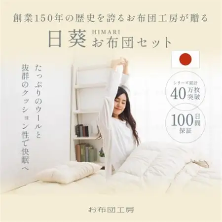 APHRODITA 日葵 羊毛混 布団セットシングルロング 日本製 創業150年の信頼と実績【1098330】