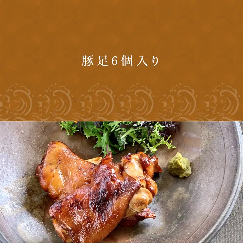 煮込み豚足 6個入り 湯煎で10分簡単調理！ 焼いて食べても美味しい！