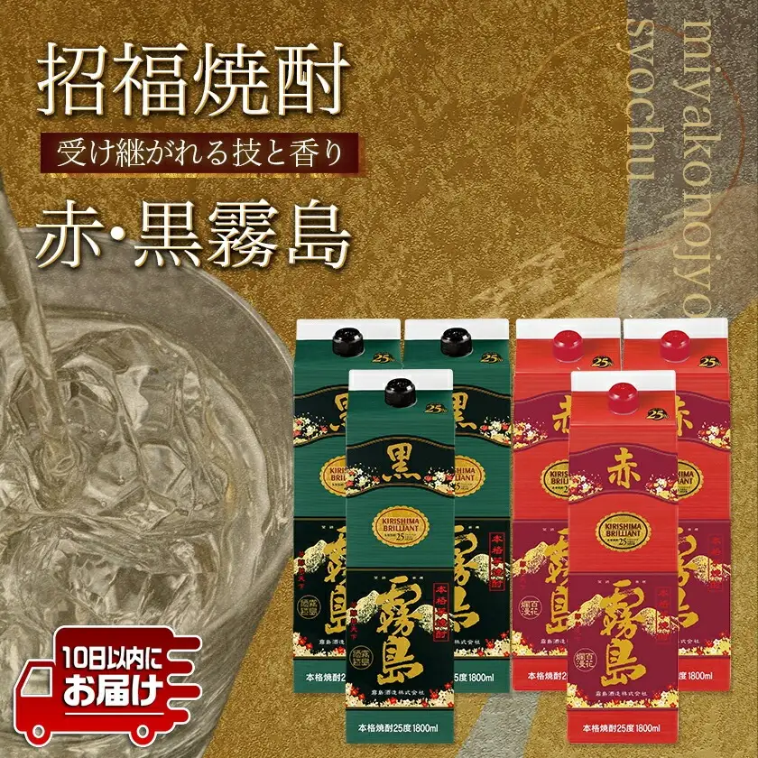 招福焼酎セット≪みやこんじょ特急便≫〔43-18-002〕_(都城市) 黒霧島 赤霧島 25度 1.8L 環境にやさしい紙パック 本格いも焼酎 霧島酒造 お酒