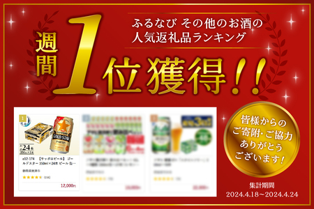 【サッポロビール】 ゴールドスター 350ml×24本 (a12-266)