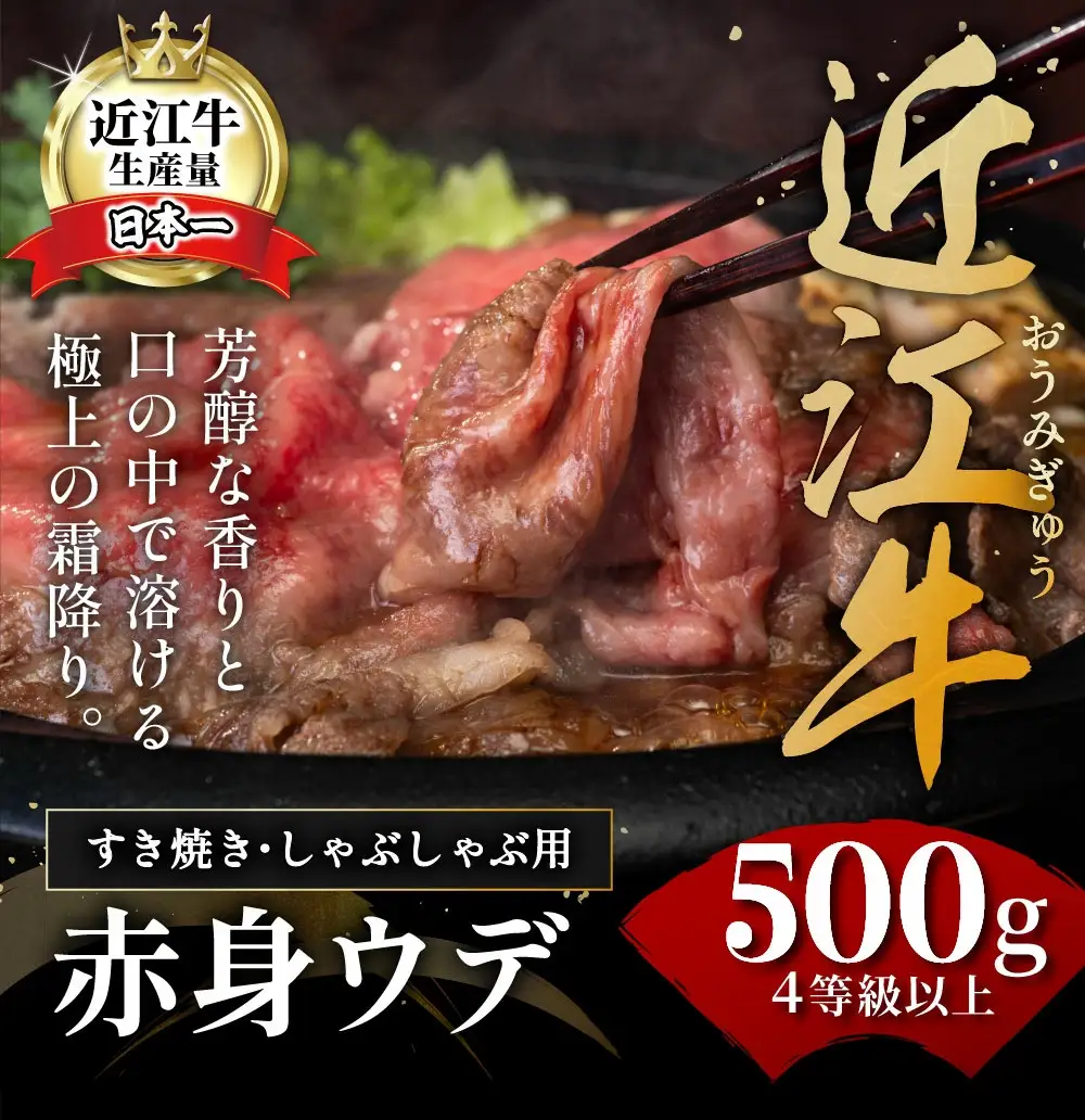 近江牛 ウデ すき焼き しゃぶしゃぶ 500g 【BI02W】 近江牛 牛肉すき焼き A4 4等級以上