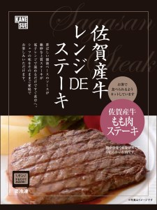 BG062_佐賀牛レンジdeステーキ