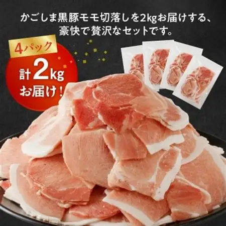 かごしま黒豚モモ切落し2kg【配送不可地域：離島】【1185916】