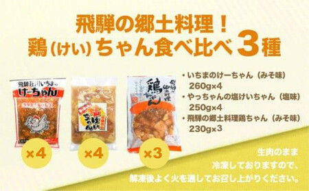 飛騨高山けーちゃん3種食べ比べセット | 鶏肉 野菜炒め 郷土料理 高山市 おいしい スタミナ お手軽 まるっとプラザ BA003