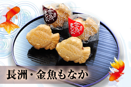 バラエティギフトセット(金魚もなか/的ばかい/ダックワーズ/金魚印マドレーヌ) お菓子のよね村《30日以内に出荷予定(土日祝除く)》