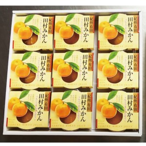 丸ごとみかんが３個入った！田村みかんフルーツまるごとゼリー?２５０ｇ×９個 【uot106】