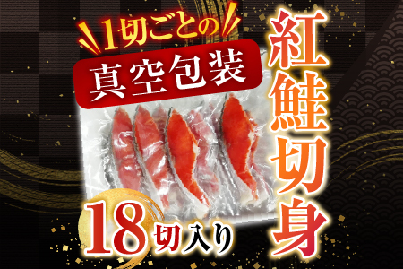 根室海鮮市場[直送]甘汐天然紅鮭1切×18P(約1kg) A-28136