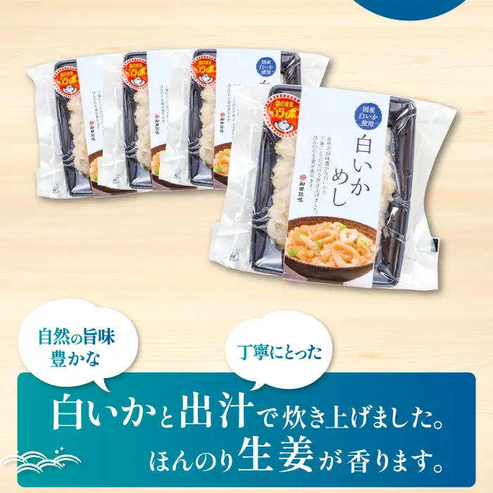 温めるだけで簡単「白いかめし」1人前×4袋【いかめし 白いかめし 150g×4個 島根県産 大田市産 魚介類 魚貝類 イカ 白イカ 米 お米 コシヒカリ こしひかり 加工食品 白イカめし レトルト 温めるだけ 簡単】