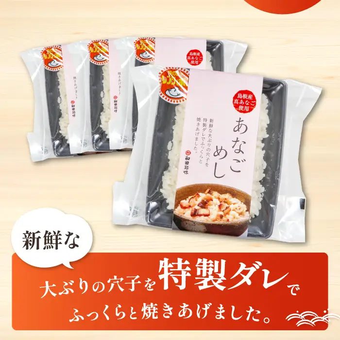 温めるだけで簡単「あなごめし」1人前×4袋【あなごめし 150g×4個 島根県産 大田市産 魚介類 魚貝類 穴子 アナゴ 米 お米 コシヒカリ こしひかり 加工食品 あなごめし 温めるだけ 簡単】