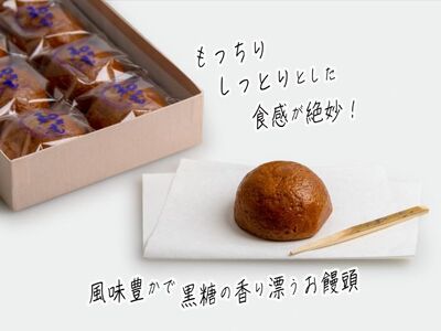 お菓子工房たつや 黒糖まんじゅう 和さも10個 和菓子 饅頭 