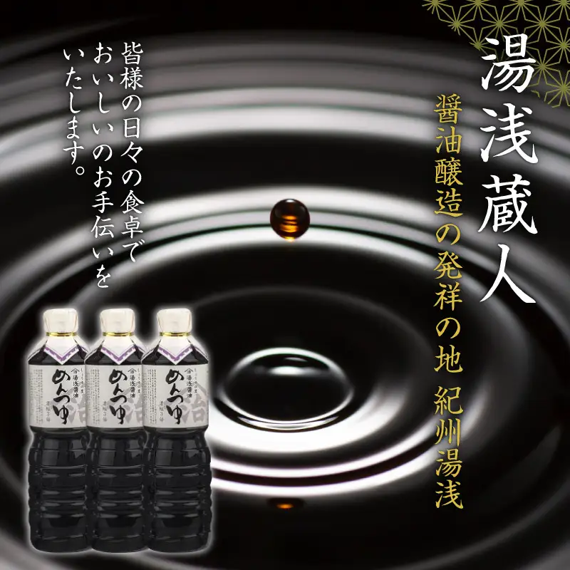 江戸時代創業めんつゆ 1L×3本 (濃縮3倍）_M6077n