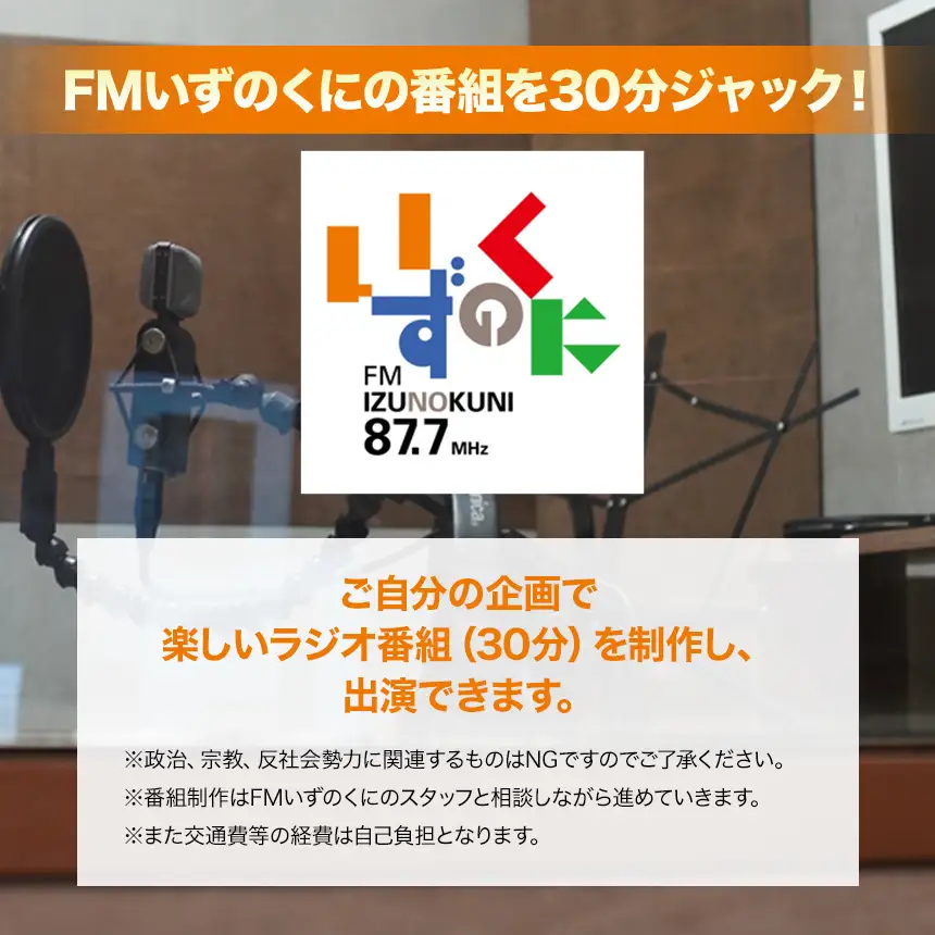 FMいずのくにオリジナル30分番組の企画制作＆出演券