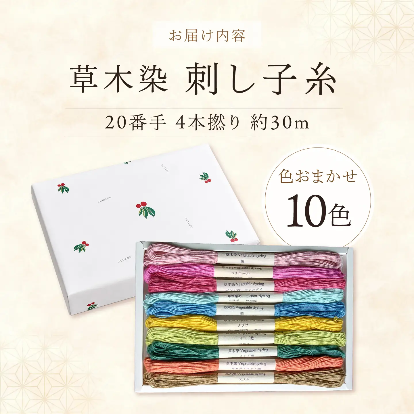 刺し子糸 20番手4本撚り約30m 10色セット [BRBO001]
