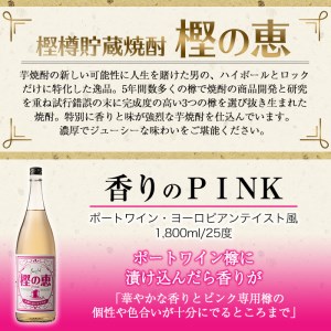 樫樽貯蔵焼酎 樫の恵Pink・Yellow・Gold 3種(1,800ml×3本) c5-021