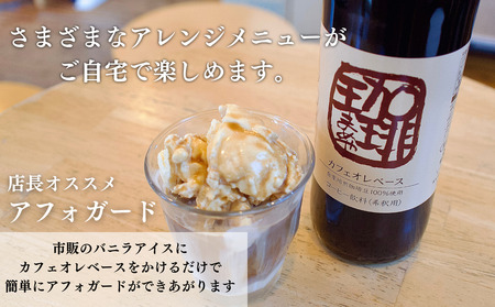 大人気！ 自家焙煎珈琲豆でつくった『カフェオレベース』３本 ギフト 贈り物 プレゼント 簡単 便利 人気 厳選 袋井市 飲料類 コーヒー 飲料 