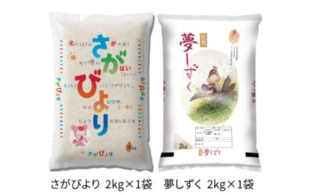 〈受付一時停止中〉【ブランド米食比べ】【令和5年産】さがびより 夢しずく 合計4KG 吉野ヶ里町/増田米穀 [FBM019] 
