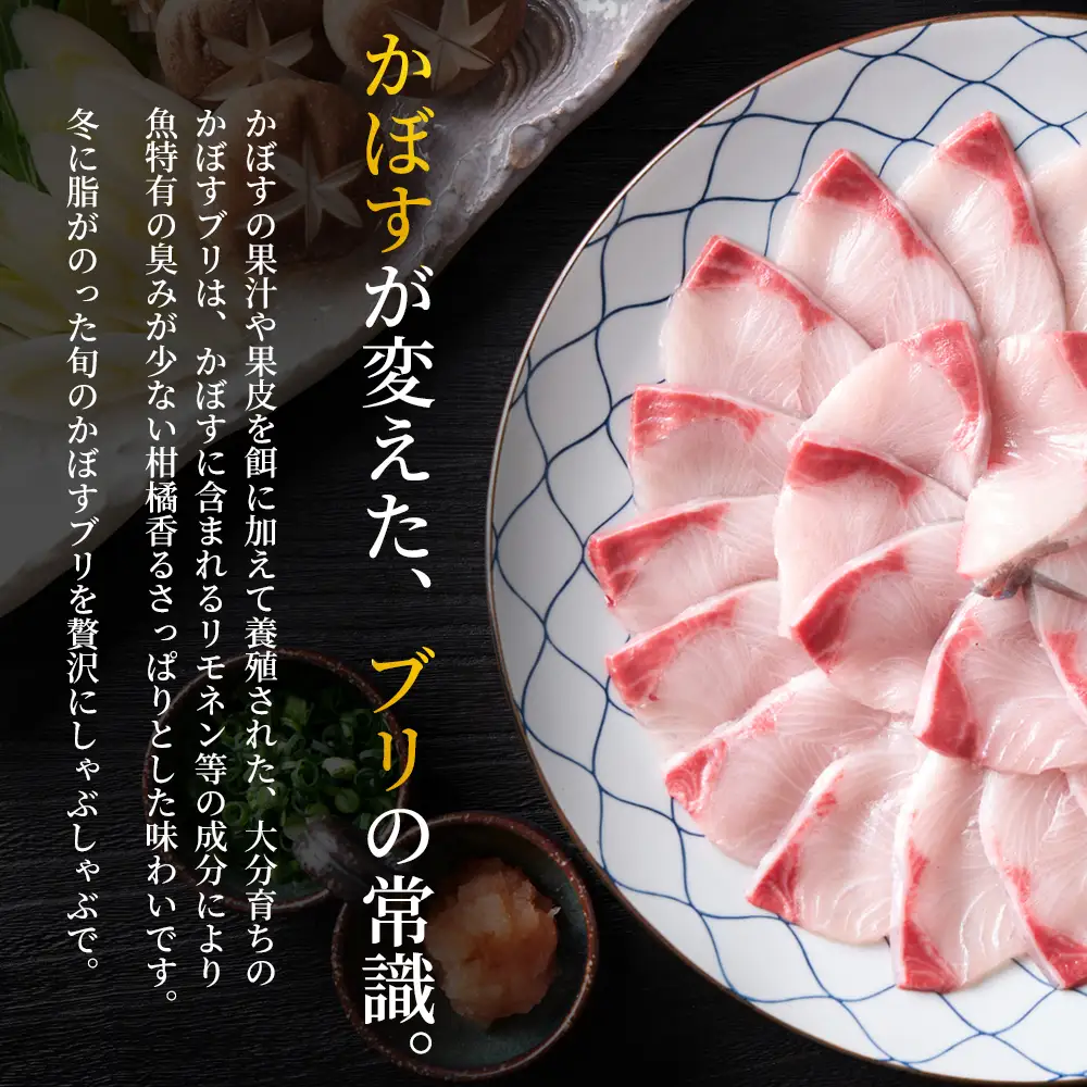 かぼす ぶり しゃぶしゃぶ 鍋 セット 先行予約 ／ かぼすブリしゃぶセット 切身700g（だしスープ付）＜101-009＞