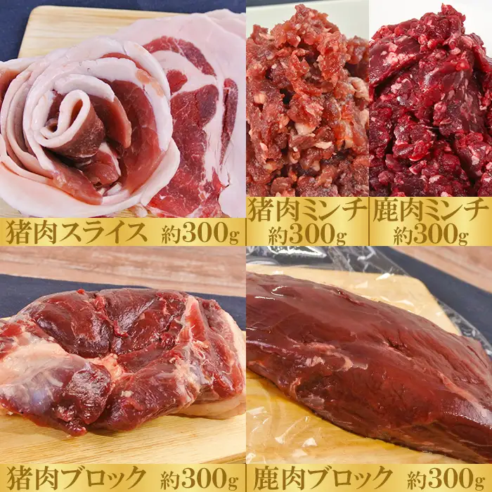 ジビエ 猪 鹿 1.5kgセット【山香ジビエの郷】 九州 大分県 冷凍 ジビエ肉 食べ比べ ハンバーグ スライス ブロック ミンチ ＜047-002＞