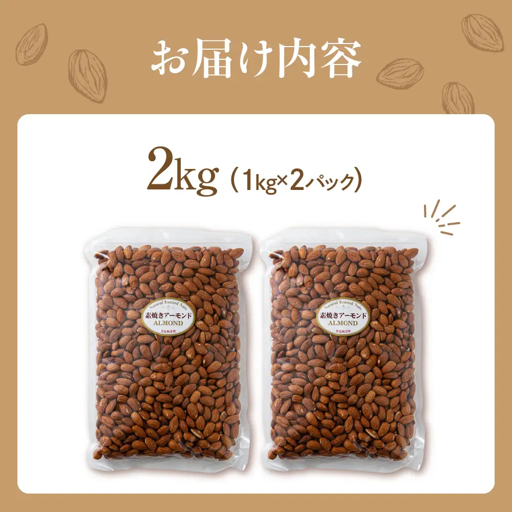 【3回定期便】素焼き アーモンド 2kg（1kg×2袋）｜定期便