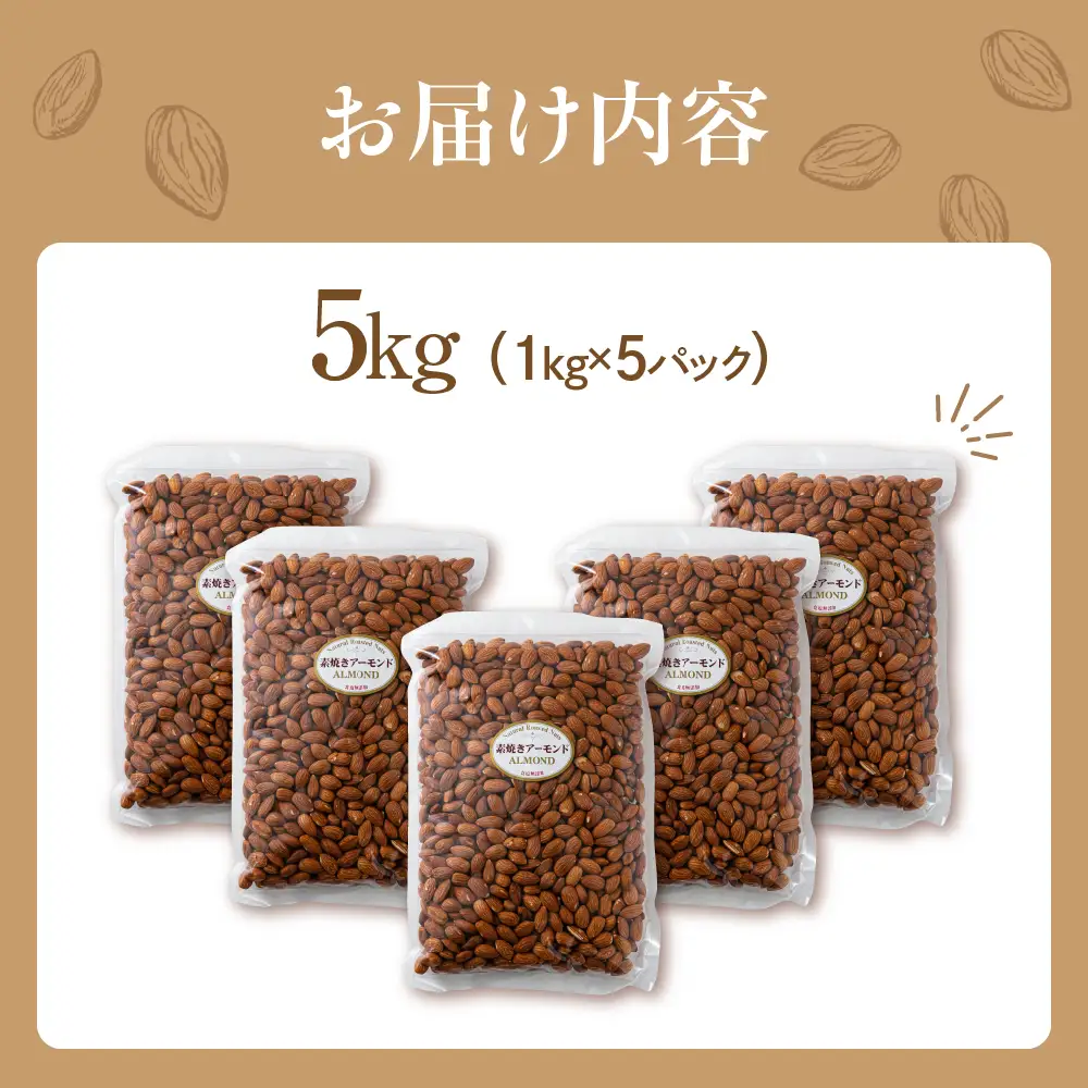 素焼き アーモンド 5kg 1kg×5袋｜アーモンド