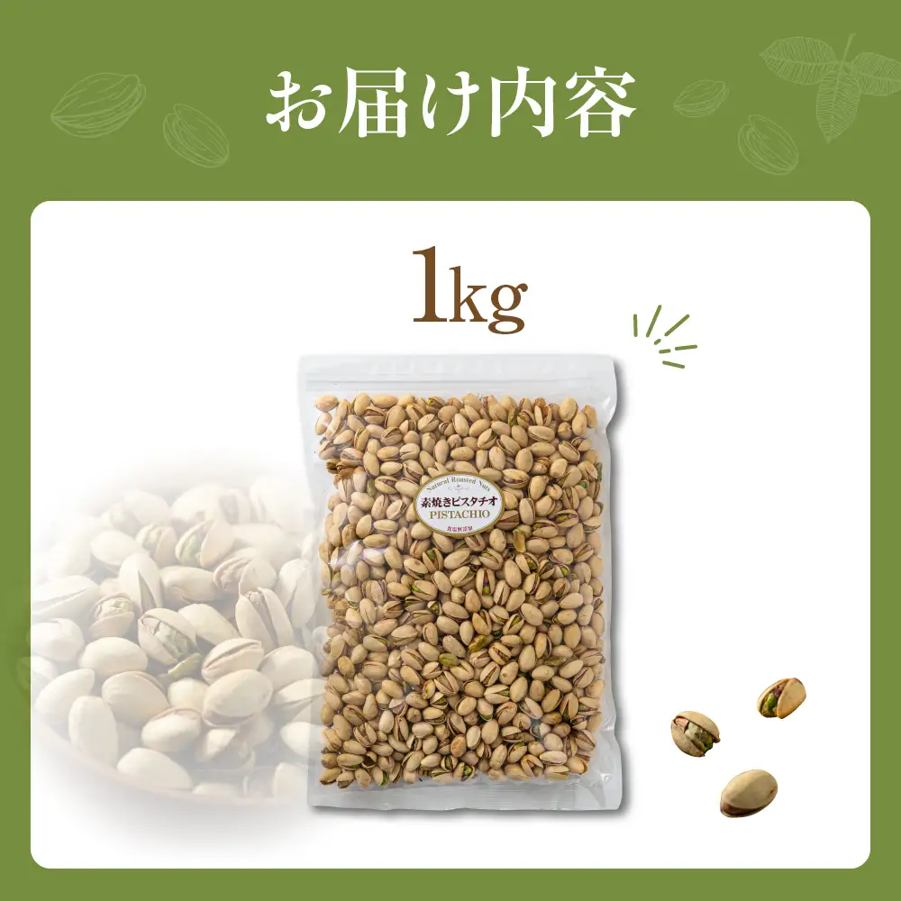 【ふるなびWEEK対象】素焼き ピスタチオ 1kg  無塩 ナッツ | ピスタチオ 