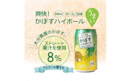 爽快！かぼすハイボール（1ケース/24本）_29039A