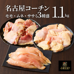 モモ ムネ ササミ 名古屋コーチン3種盛 ＜1.1kg＞ 大満足セット [001T03]