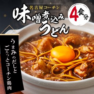 名古屋コーチン味噌煮込みうどん4食セット [004O01]