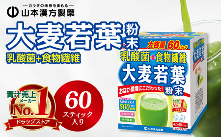 【乳酸菌プラス】山本漢方の大麦若葉粉末(60スティック入り) [027Y05]