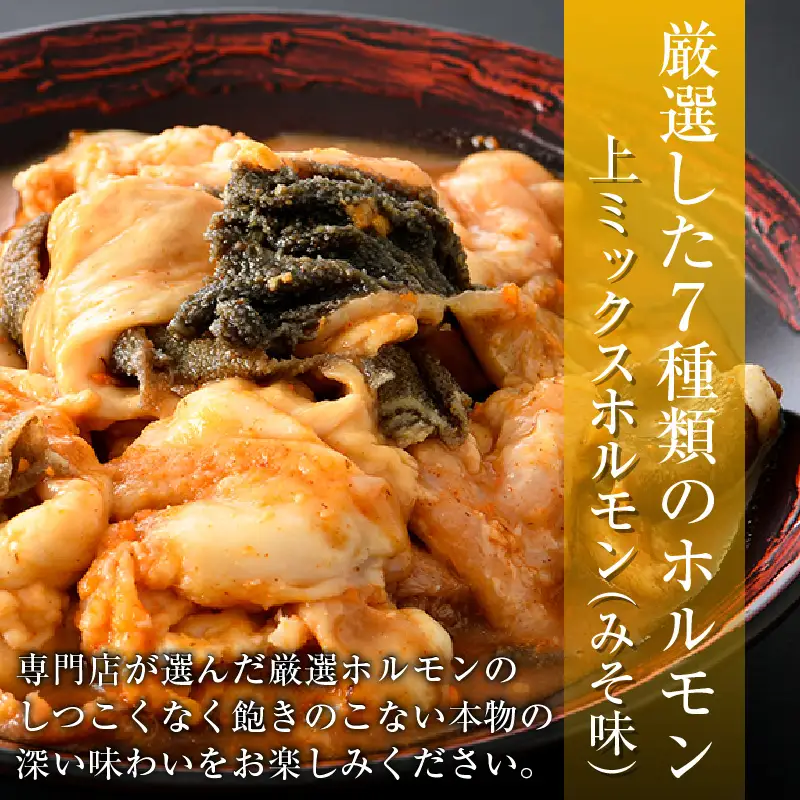 上ミックスホルモン（みそ味）500g×3袋（4人前×3袋）計1.5kg ／ ホルモン [aw001-a002]