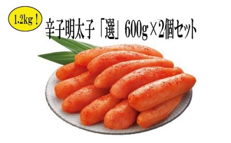 無着色辛子明太子「選」600g×2箱　海千[H4343]