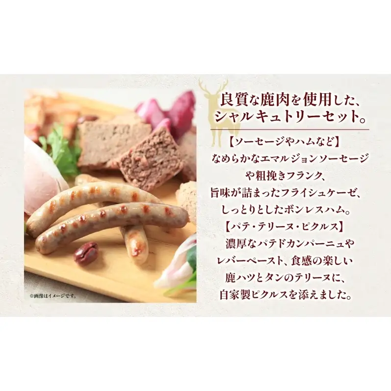シャルキュトリーセット 9種 ジビエ 鹿肉 ソーセージ ハム パテ テリーヌ ピクルス ギフトセット 詰め合わせ 贈り物 おつまみ 晩酌 ワイン プロトン凍結 手作り 肉惣菜 キサラエフアールカンパニーズ 岐阜県 揖斐川町