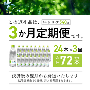 【3ヶ月定期便】い･ろ･は･す 天然水 （540ml×24本）いろはす 水 ミネラルウォーター 北杜市 [h083]
