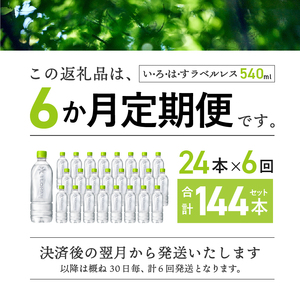 【6ヶ月定期便】い･ろ･は･す 天然水 ラベルレス （540ml×24本）いろはす 水 ミネラルウォーター 北杜市 [h083]