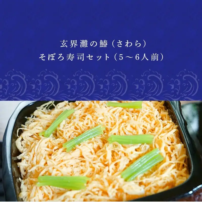 玄界灘の鰆(さわら)そぼろ寿司セット(5～6人前) 九州唐津の日本料理店 花菱からお届け