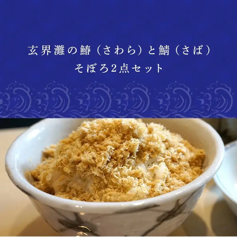 玄界灘の鰆(さわら)と鯖(さば)そぼろ2点セット
