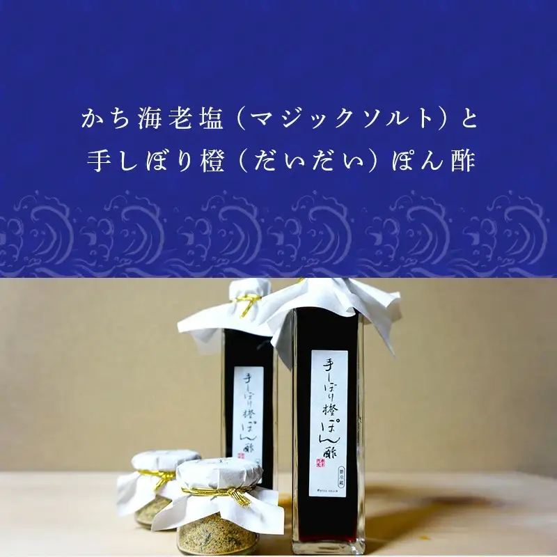 かち海老塩(マジックソルト)と手しぼり橙(だいだい)ぽん酢 九州唐津の日本料理店 花菱からお届け