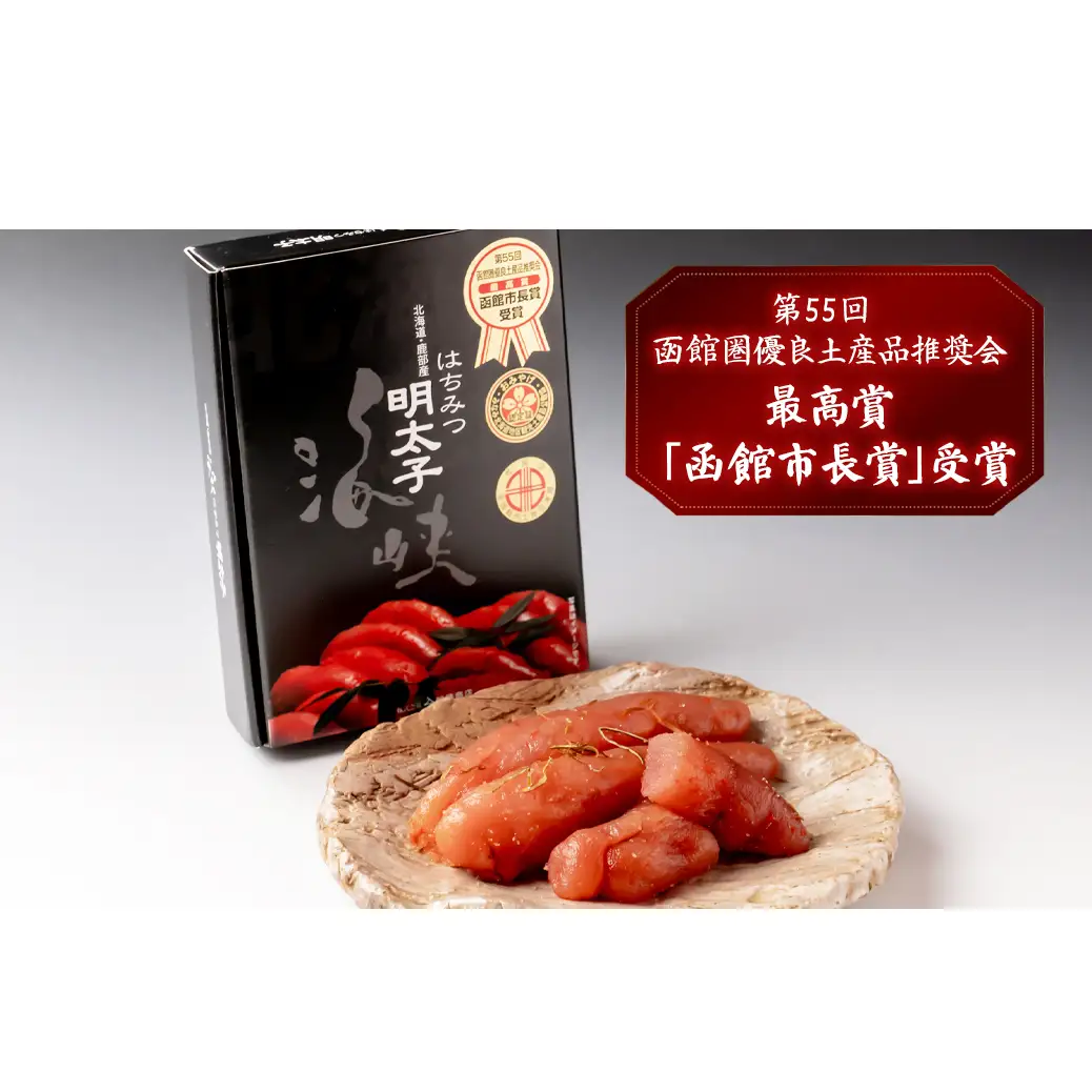 北海道産海峡はちみつ明太子（250g）