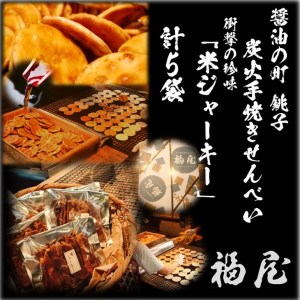 衝撃の珍味　米ジャーキー（ぬれせんべいの天日干し）　計5袋450グラム入り　醤油の町「銚子・福屋」の炭火焼手焼きせんべい
