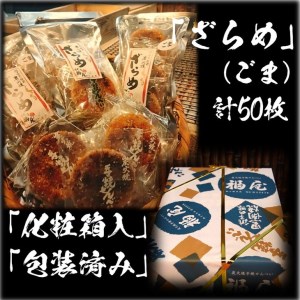 せんべい詰め合わせ　しっとりやわらか ごまざらめ　計10袋50枚　醤油の町「銚子・福屋」の炭火焼手焼きせんべい