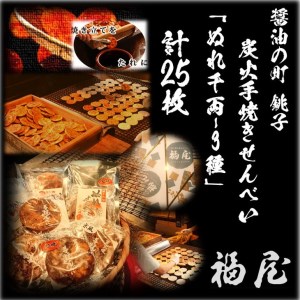 ぬれせんべい詰め合わせ　ぬれ千両「3種」計5袋25枚　醤油の町「銚子・福屋」の炭火焼手焼きせんべい