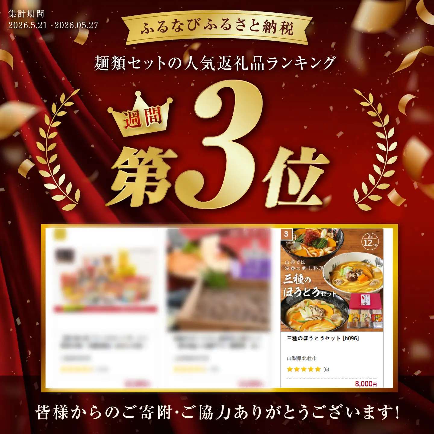 三種のほうとうセット [h096]
