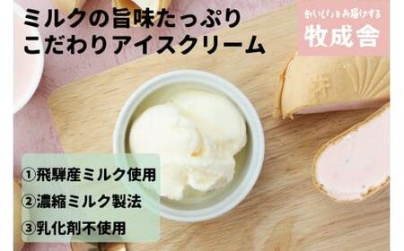 牧成舎 飛騨の牛乳屋の 手焼き最中＆カップアイスクリーム 計12個 |  アイス  DF017