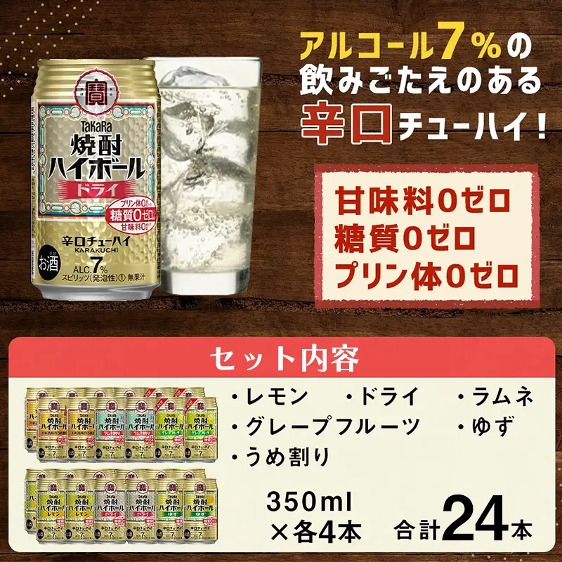 【TaKaRa焼酎ハイボール】タカラ 酒 焼酎 チューハイ 辛口 国産 人気 飲み比べ (6種×各4本)