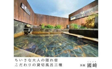 小浜温泉宿泊プラン「旅館國崎」2名様 1泊2食付 [結デザイン有限会社 長崎県 雲仙市 item2074] 温泉 旅館 小浜温泉 宿泊