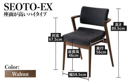 【飛騨の家具】 立ち上がりたくない椅子 ハイタイプ フルアーム (ウォルナット) SEOTO-EX 椅子 CG028