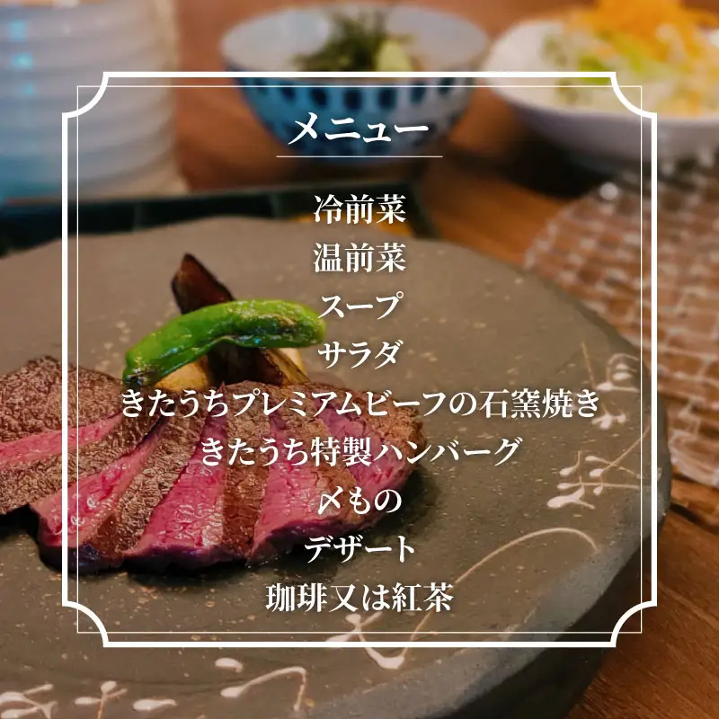「肉’sKitchenきたうち」石垣島きたうち牧場プレミアムビーフ特上コース